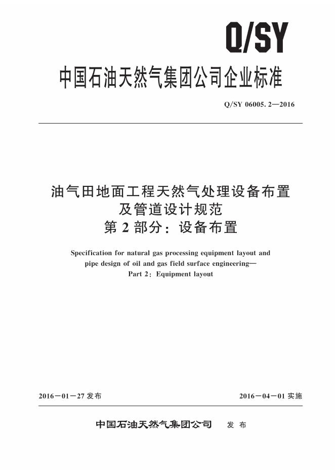 Q/SY 06005.2-2016 标准预览