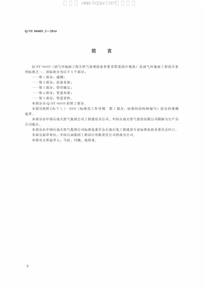 Q/SY 06005.2-2016 标准预览