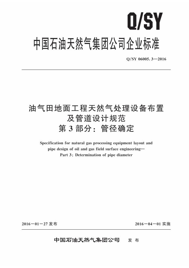 Q/SY 06005.3-2016 标准预览