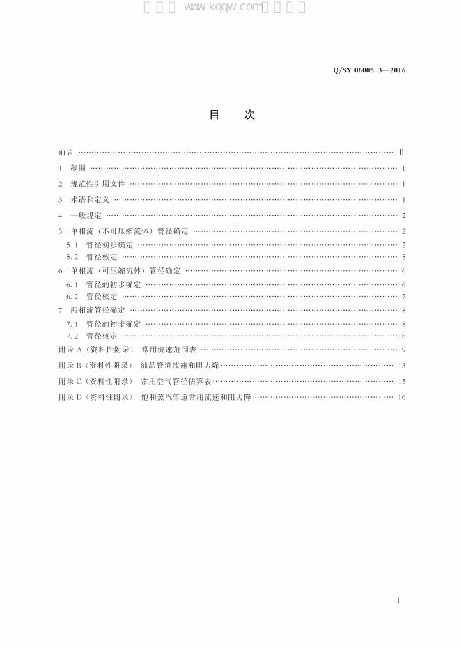 Q/SY 06005.3-2016 标准预览