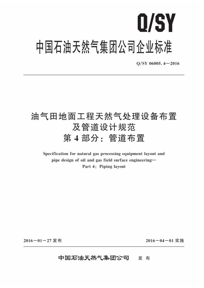 Q/SY 06005.4-2016 标准预览