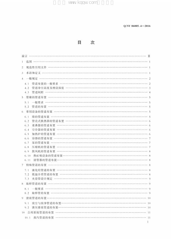 Q/SY 06005.4-2016 标准预览