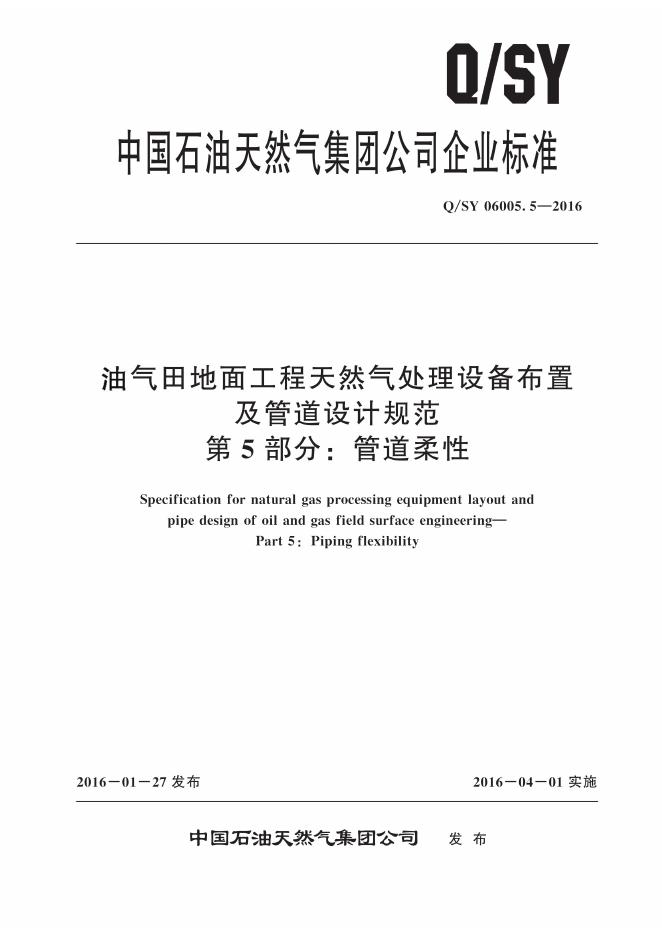 Q/SY 06005.5-2016 标准预览