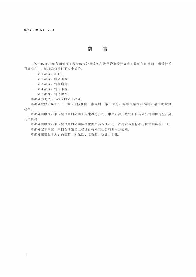 Q/SY 06005.5-2016 标准预览