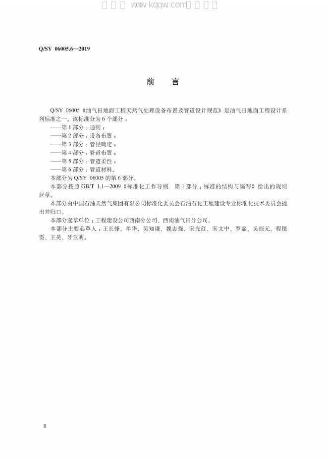 Q/SY 06005.6-2019 标准预览