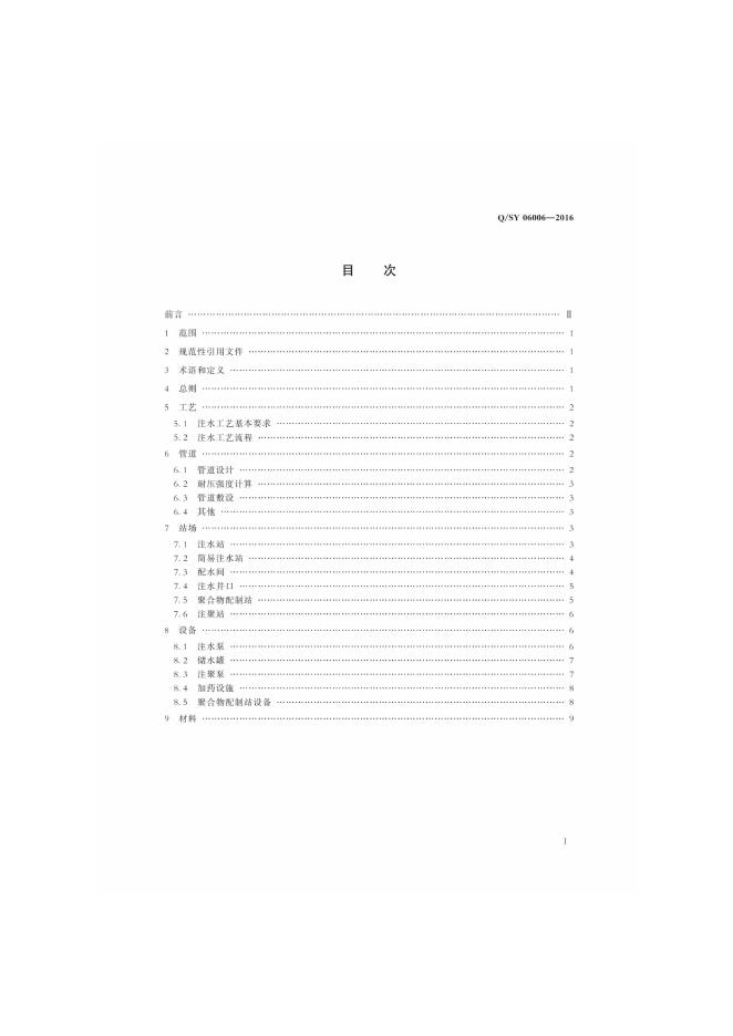 Q/SY 06006-2016 标准预览