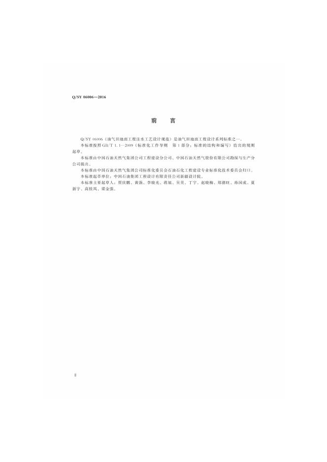 Q/SY 06006-2016 标准预览