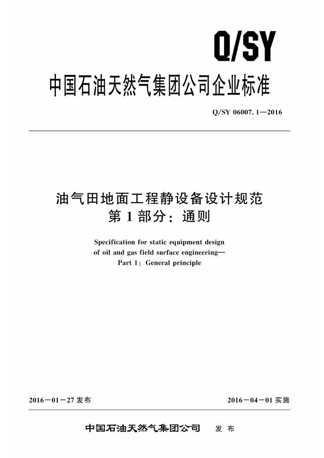 Q/SY 06007.1-2016 标准预览