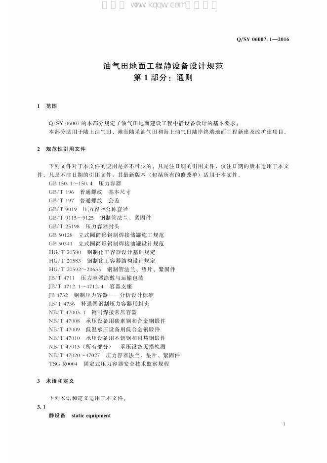Q/SY 06007.1-2016 标准预览