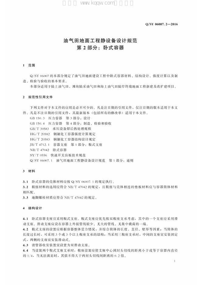 Q/SY 06007.2-2016 标准预览