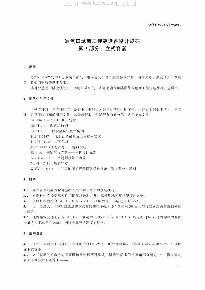 Q/SY 06007.3-2016 标准预览