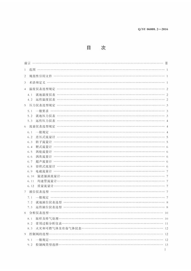 Q/SY 06008.2-2016 标准预览