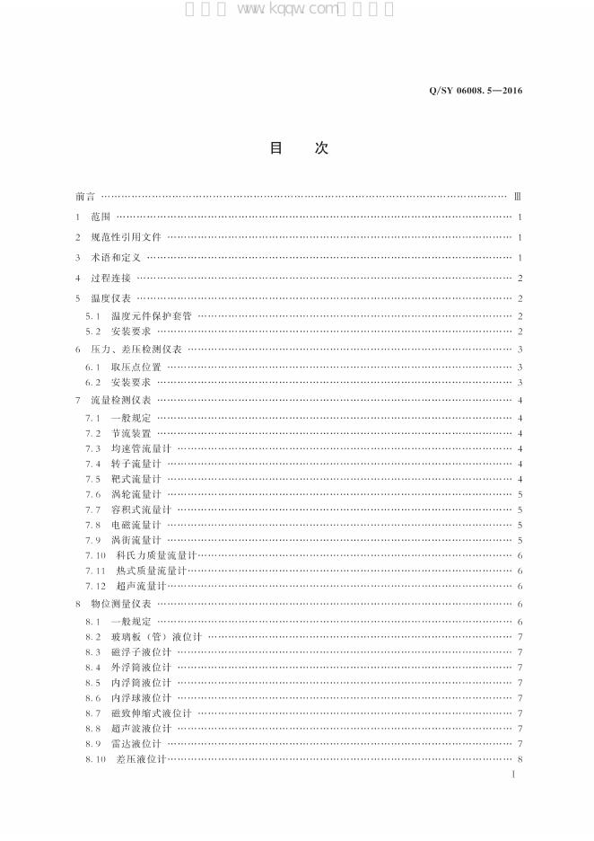 Q/SY 06008.5-2016 标准预览