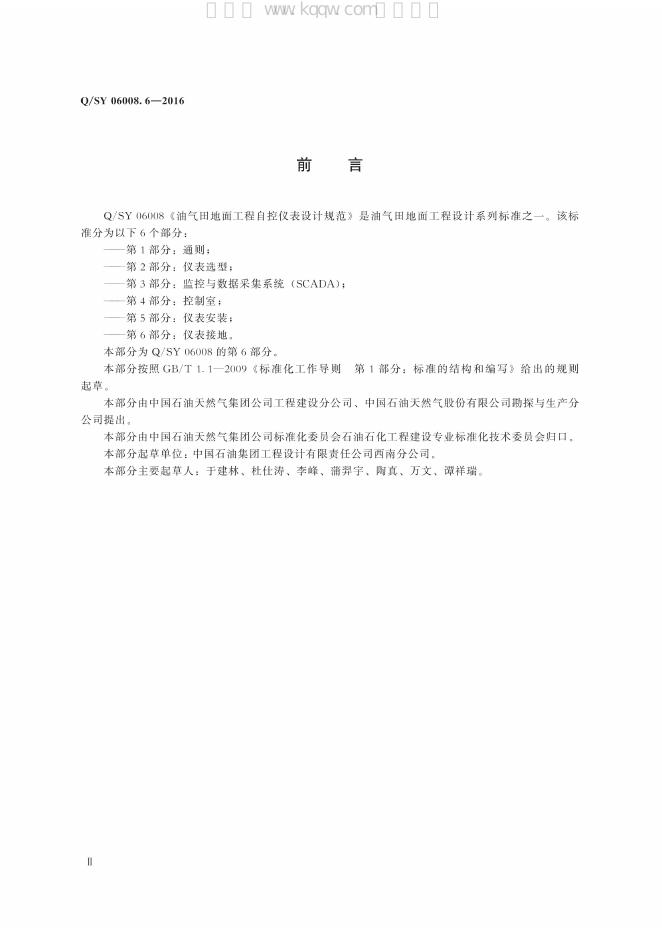Q/SY 06008.6-2016 标准预览