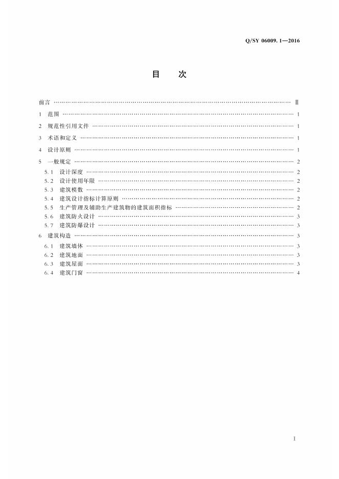 Q/SY 06009.1-2016 标准预览
