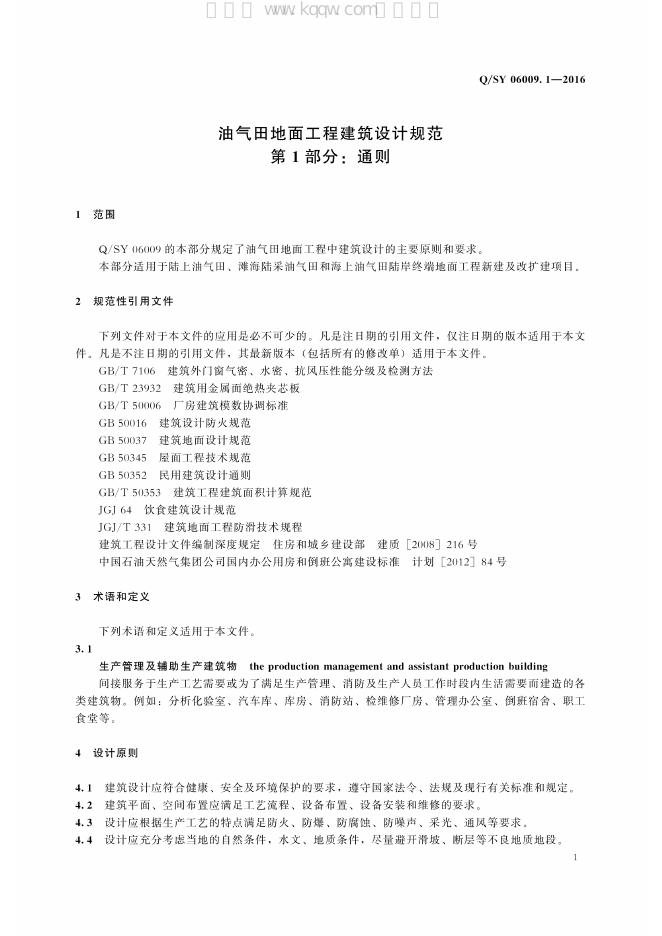 Q/SY 06009.1-2016 标准预览