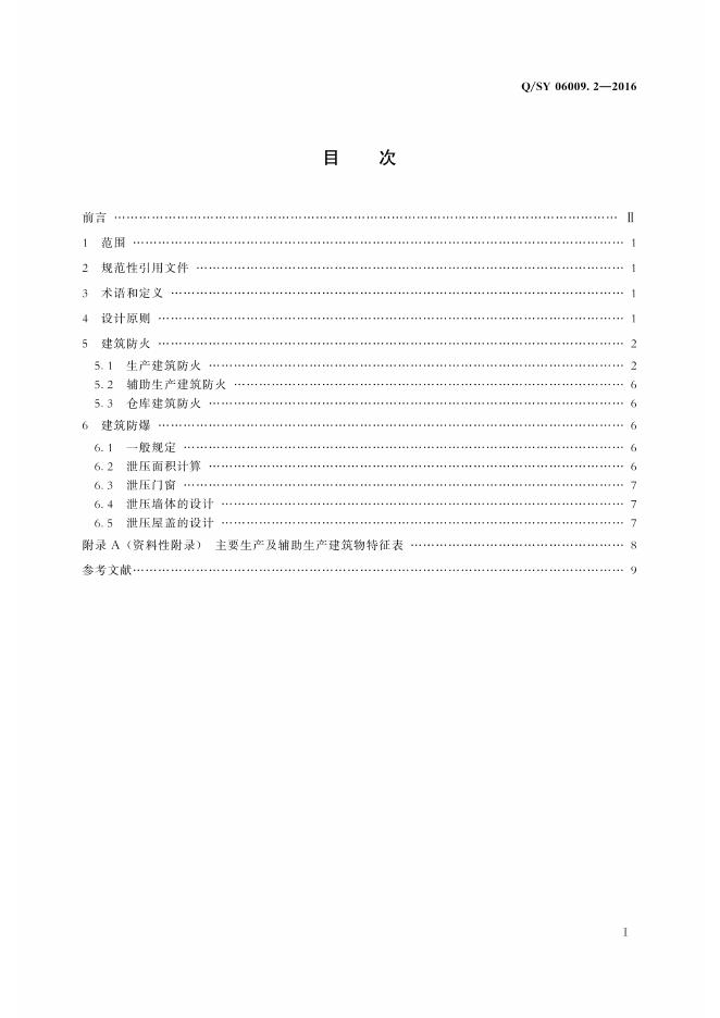 Q/SY 06009.2-2016 标准预览