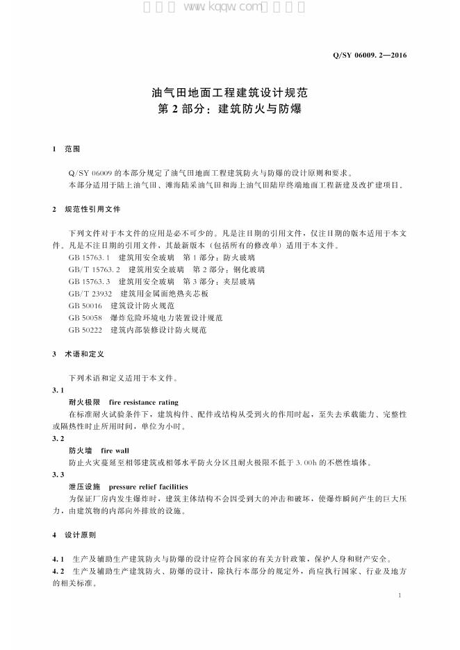 Q/SY 06009.2-2016 标准预览
