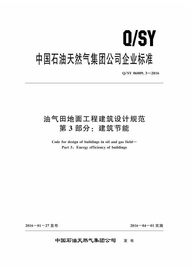 Q/SY 06009.3-2016 标准预览
