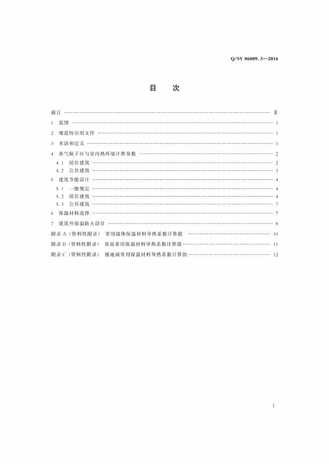 Q/SY 06009.3-2016 标准预览