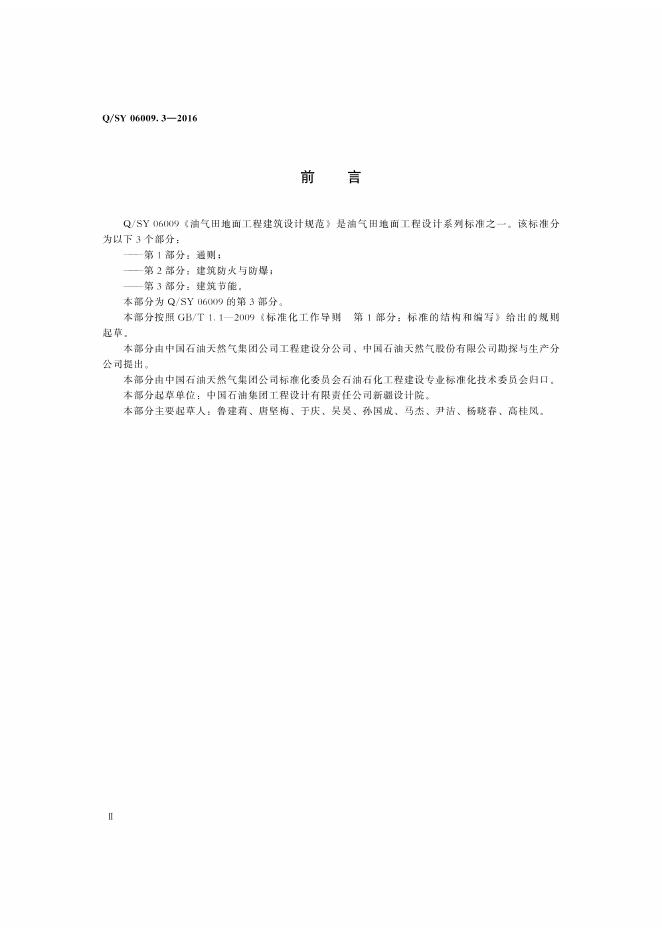 Q/SY 06009.3-2016 标准预览