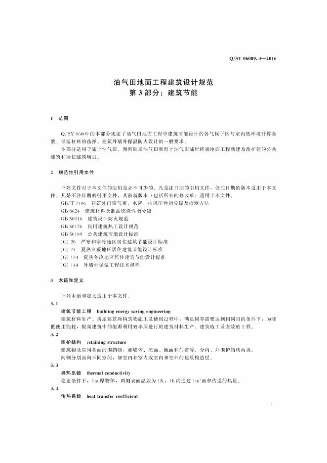 Q/SY 06009.3-2016 标准预览