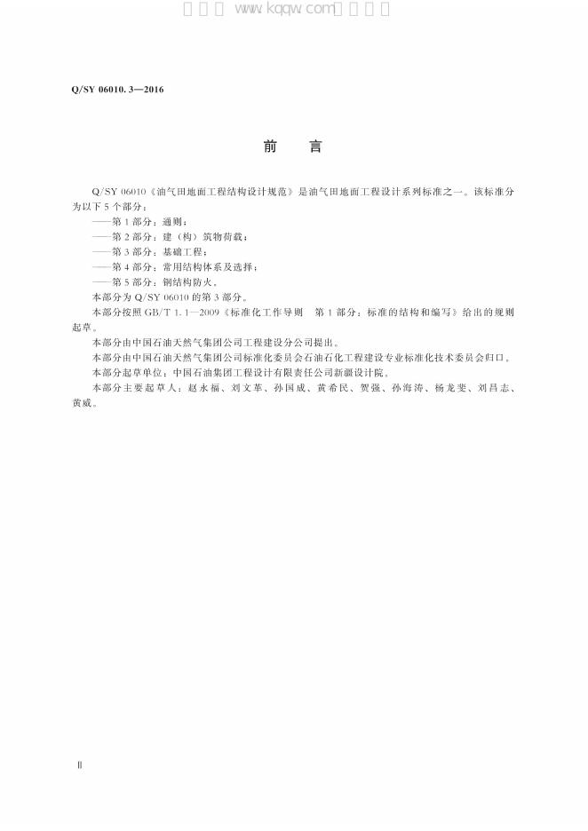 Q/SY 06010.3-2016 标准预览
