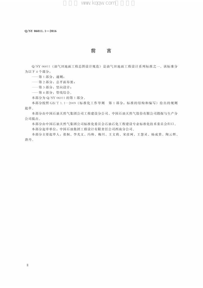 Q/SY 06011.1-2016 标准预览
