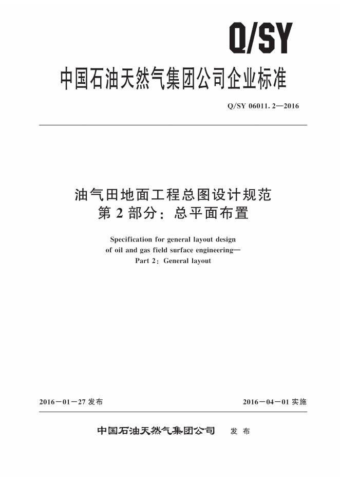 Q/SY 06011.2-2016 标准预览