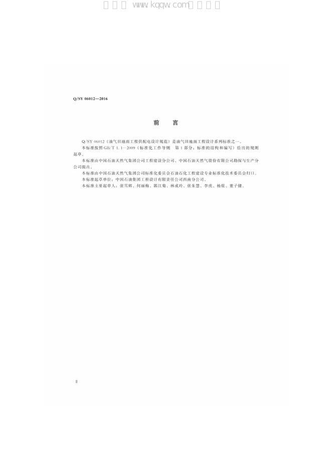 Q/SY 06012-2016 标准预览