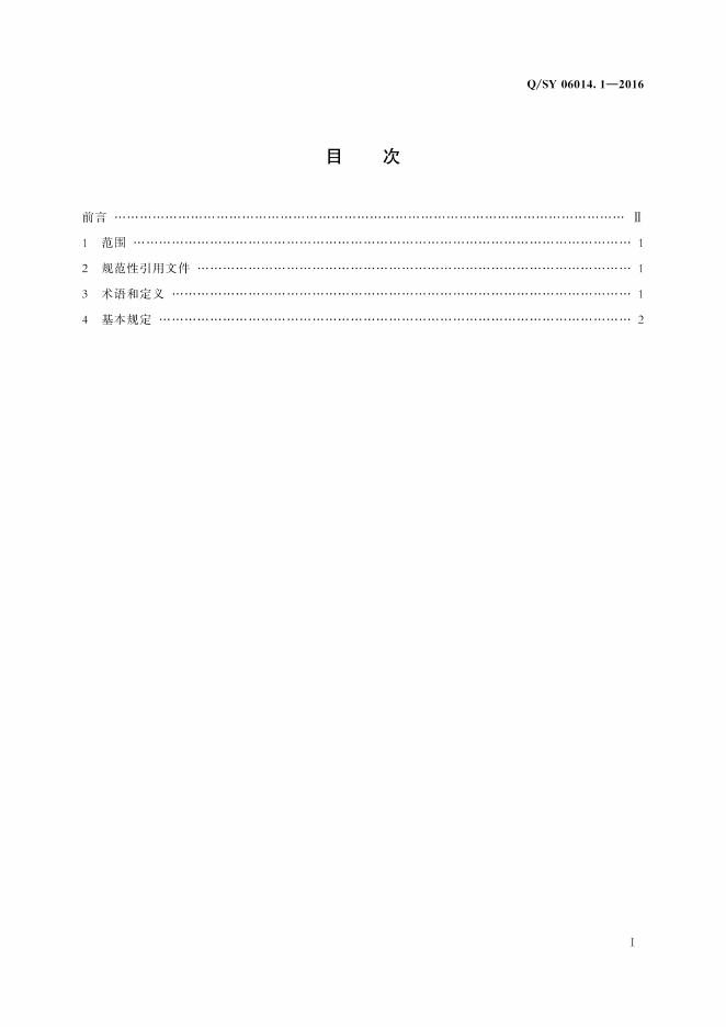 Q/SY 06014.1-2016 标准预览