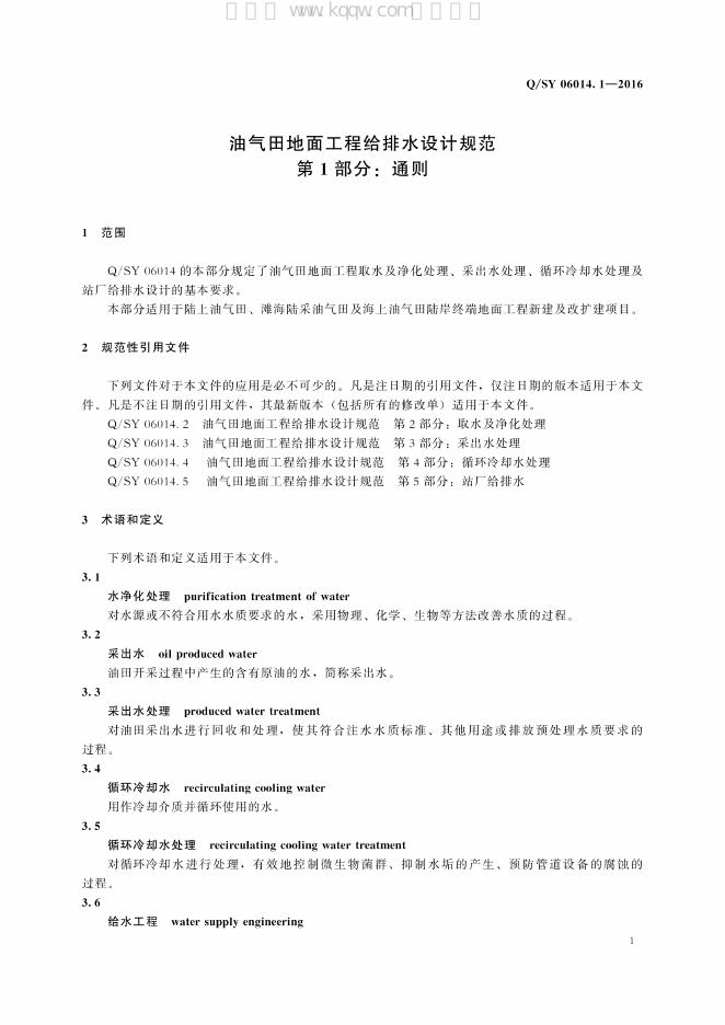 Q/SY 06014.1-2016 标准预览