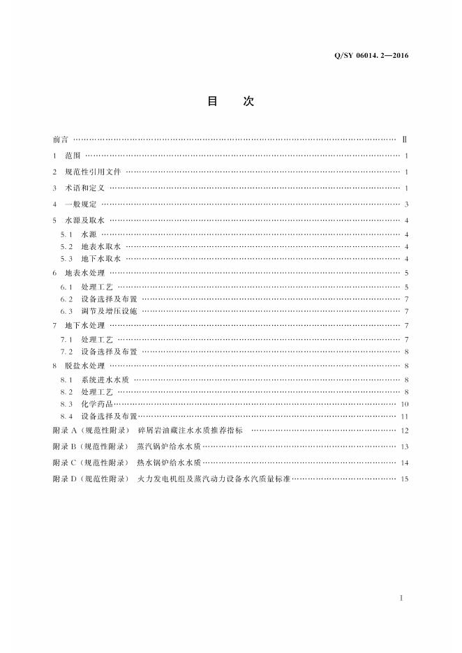 Q/SY 06014.2-2016 标准预览