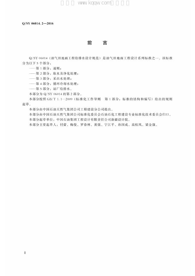 Q/SY 06014.2-2016 标准预览