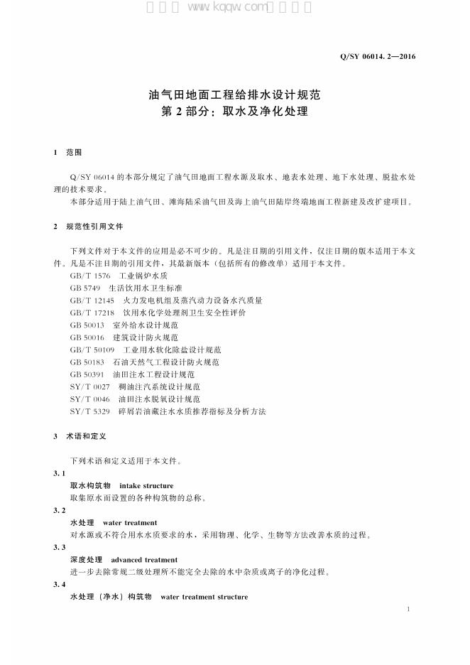 Q/SY 06014.2-2016 标准预览