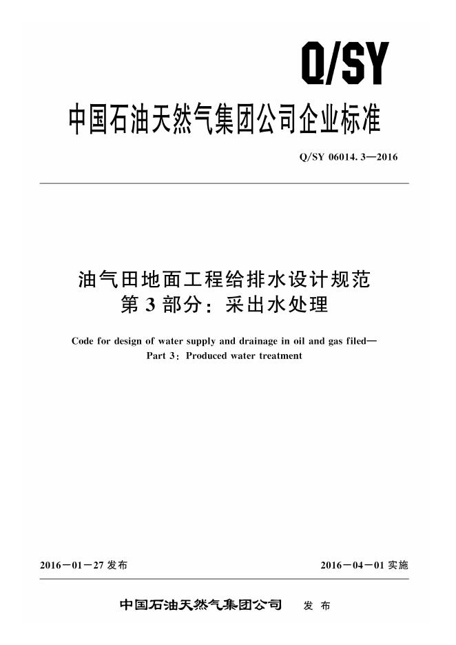 Q/SY 06014.3-2016 标准预览