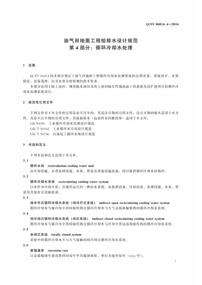 Q/SY 06014.4-2016 标准预览