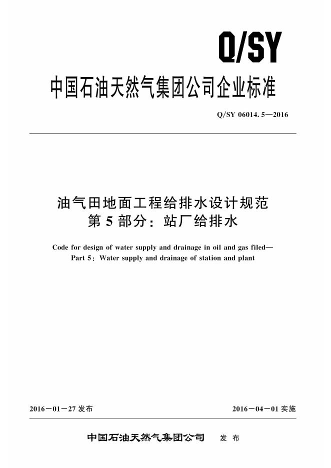 Q/SY 06014.5-2016 标准预览