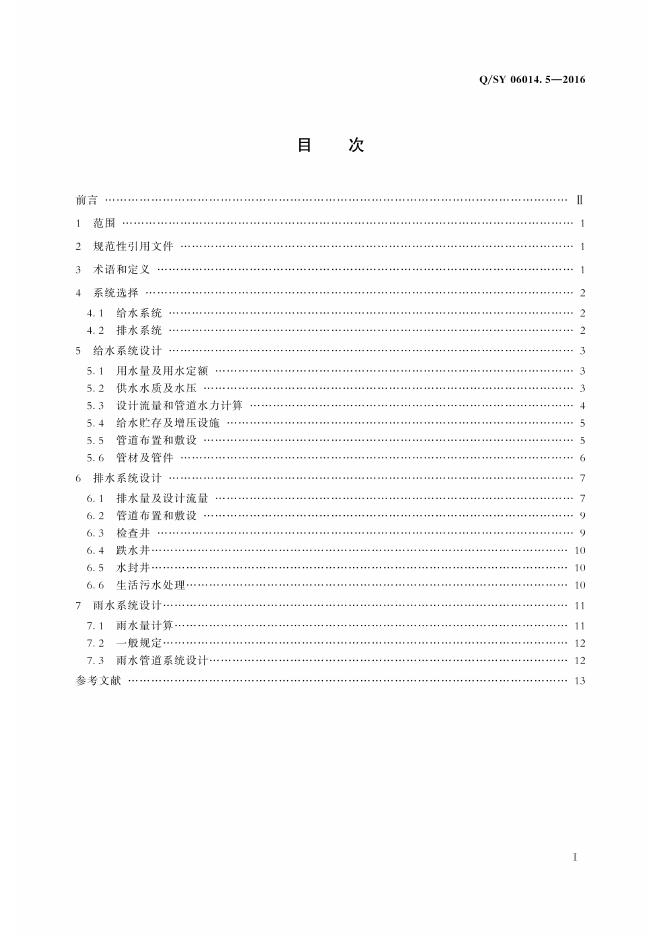 Q/SY 06014.5-2016 标准预览