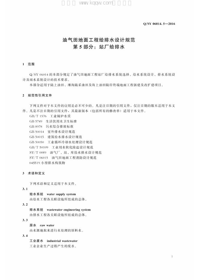 Q/SY 06014.5-2016 标准预览