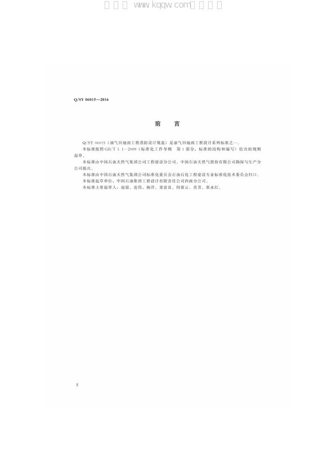 Q/SY 06015-2016 标准预览