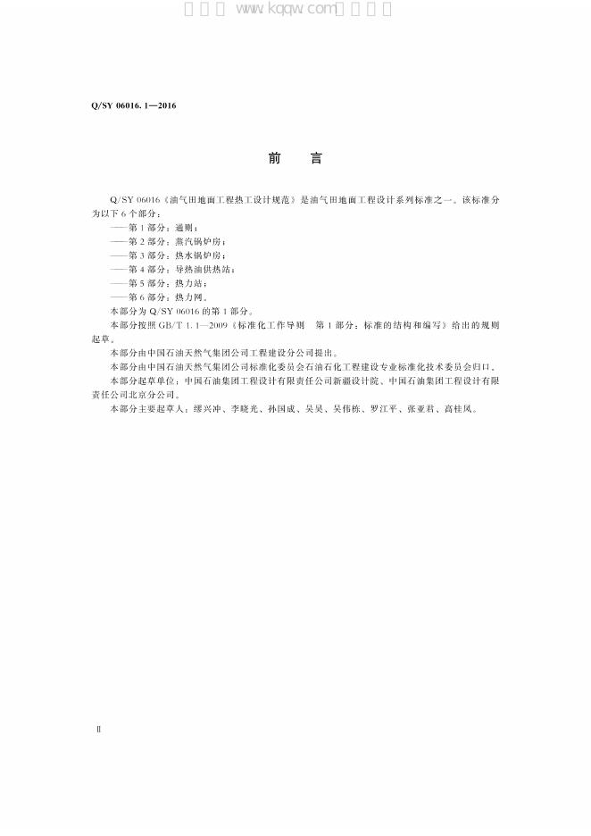 Q/SY 06016.1-2016 标准预览