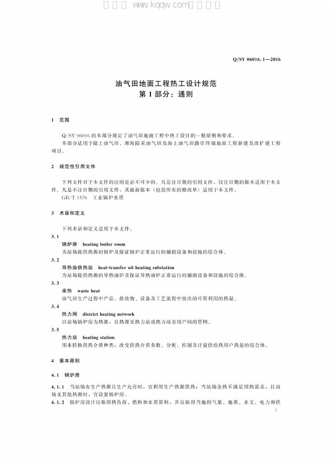 Q/SY 06016.1-2016 标准预览