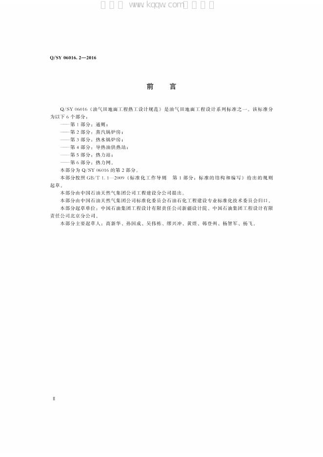 Q/SY 06016.2-2016 标准预览