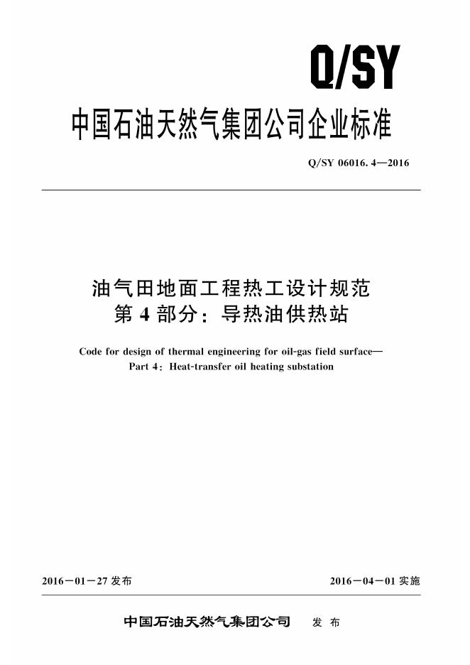 Q/SY 06016.4-2016 标准预览