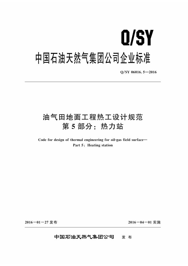Q/SY 06016.5-2016 标准预览