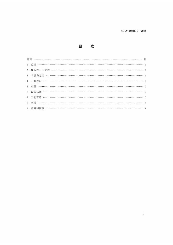 Q/SY 06016.5-2016 标准预览