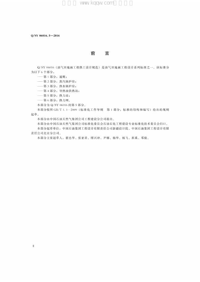 Q/SY 06016.5-2016 标准预览