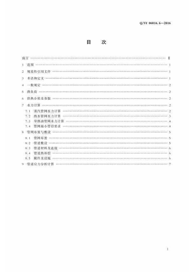 Q/SY 06016.6-2016 标准预览