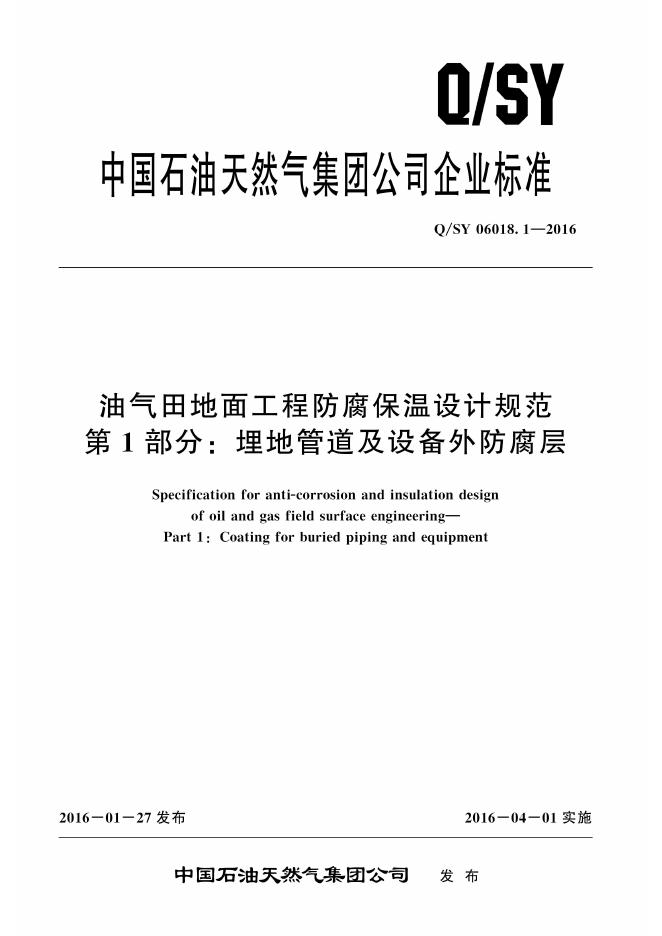 Q/SY 06018.1-2016 标准预览
